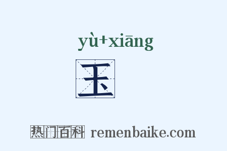 玉瓖是什么意思的图片